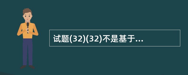 试题(32)(32)不是基于组件的开发模型的特点。(32)