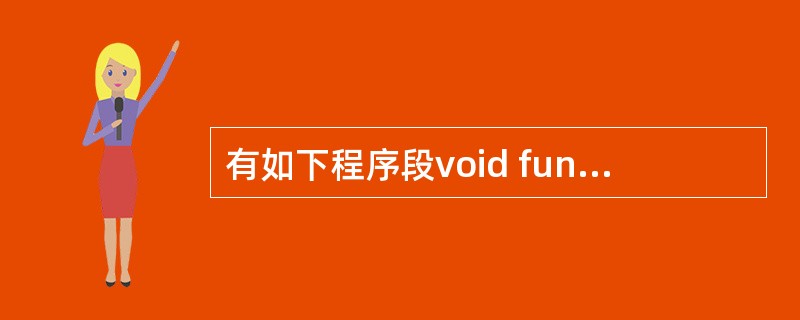 有如下程序段void func(int *a,int b[ ]){ b[0]=*
