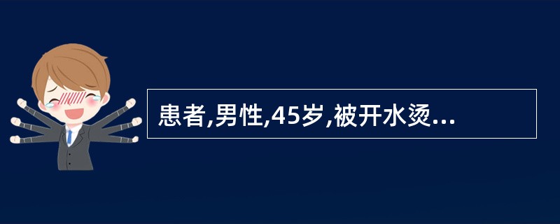 患者,男性,45岁,被开水烫伤,面积约 2%。创面发红,有水疱,关于患者的创面处