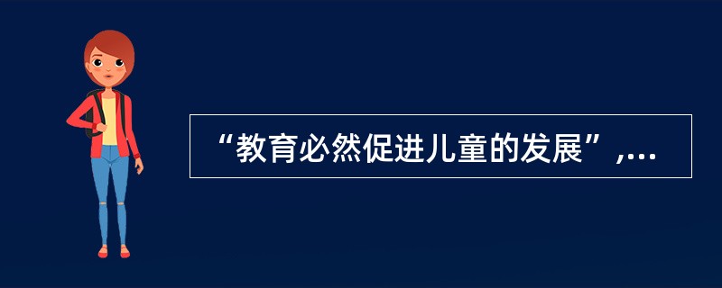 “教育必然促进儿童的发展”,这一观点( )。