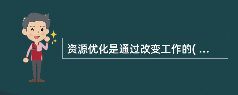 资源优化是通过改变工作的( ),使资源按时间的分布符合优化目标。