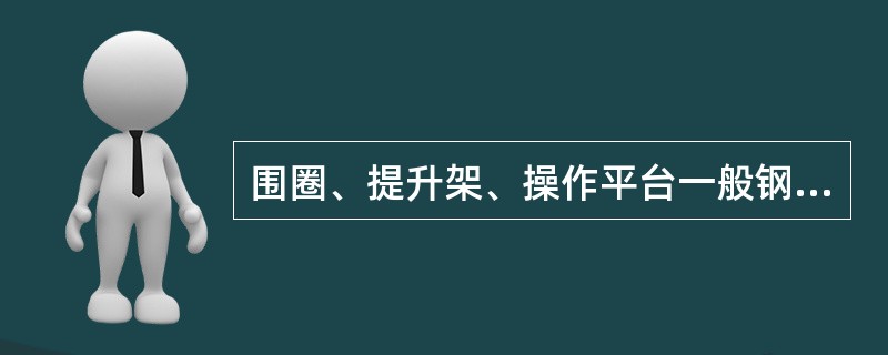 围圈、提升架、操作平台一般钢结构,支承杆一般用直径( )的圆钢或螺纹钢制成。