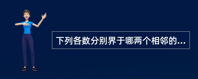 下列各数分别界于哪两个相邻的整数之间: