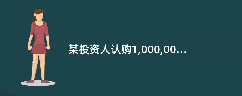 某投资人认购1,000,000份基金份额,认购价格为1.00元£¯份,认购费率为