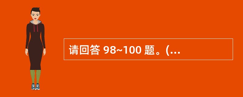 请回答 98~100 题。(二) 甲乙丙三人实施信用证诈骗。侦查过程中,某地级市
