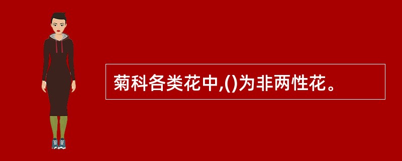 菊科各类花中,()为非两性花。