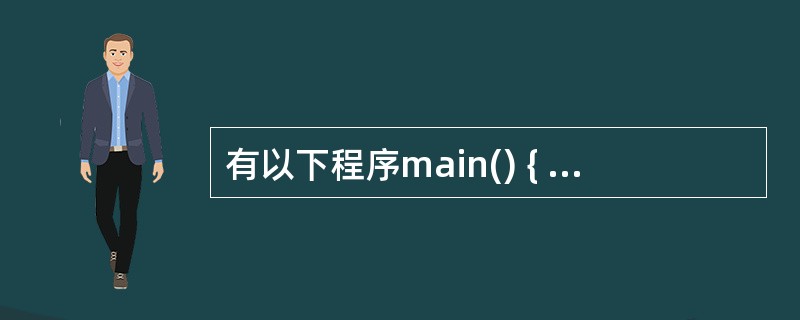 有以下程序main() { int a,b,d=5; a=d*10%8; b=a