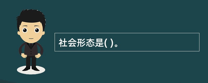 社会形态是( )。