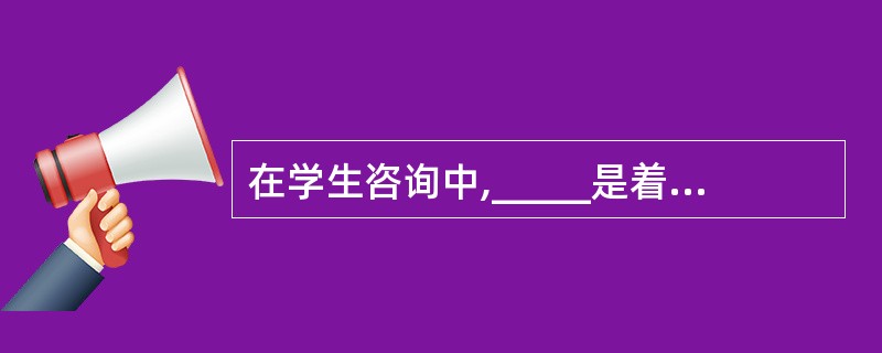 在学生咨询中,_____是着重调整情感的方法( )。