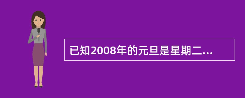 已知2008年的元旦是星期二,问2009年元旦是星期几?