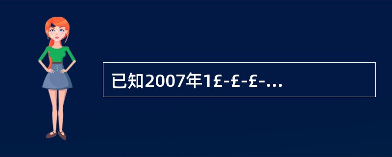 已知2007年1£­£­£­6月,城镇居民用于“娱乐教育文化”的人均消费性支出为