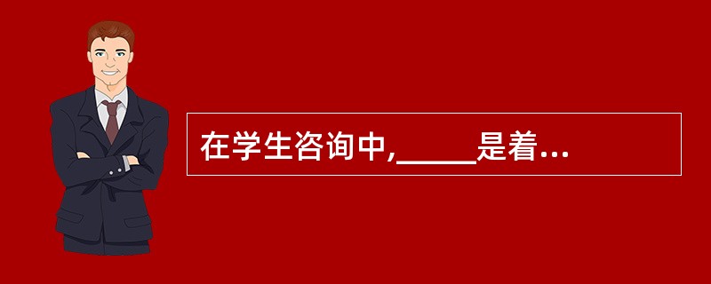 在学生咨询中,_____是着重训练行为的方法( )。