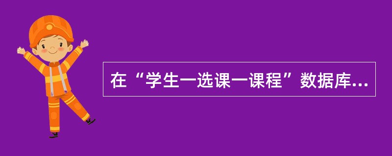 在“学生一选课一课程”数据库中的三个关系如下: S S#,SNAME,SEX,