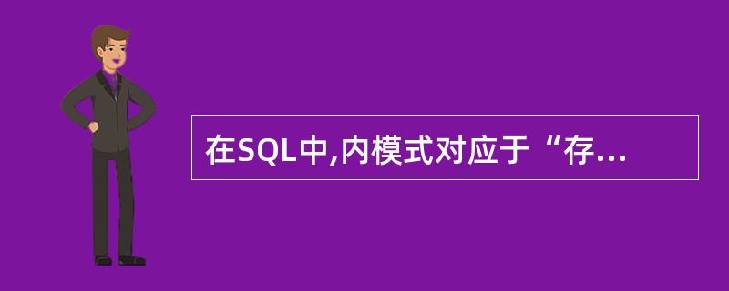 在SQL中,内模式对应于“存储文件”,模式对应于( )。