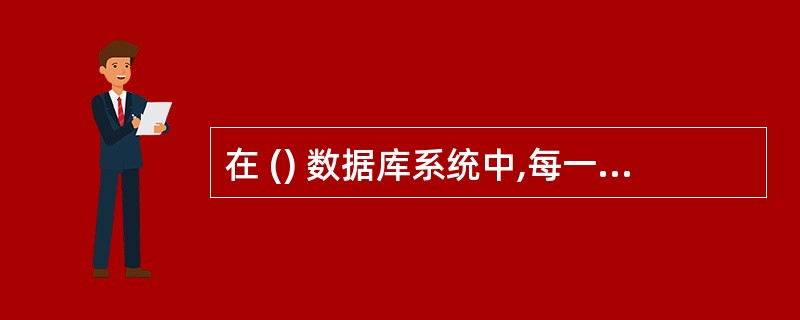 在 () 数据库系统中,每一个结点都是一个独立的数据库系统