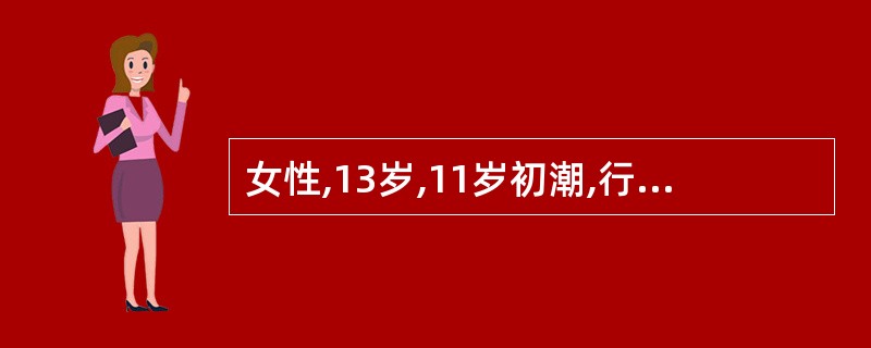 女性,13岁,11岁初潮,行经第1天疼痛最剧,持续2~3天缓解,伴恶心呕吐.肛门