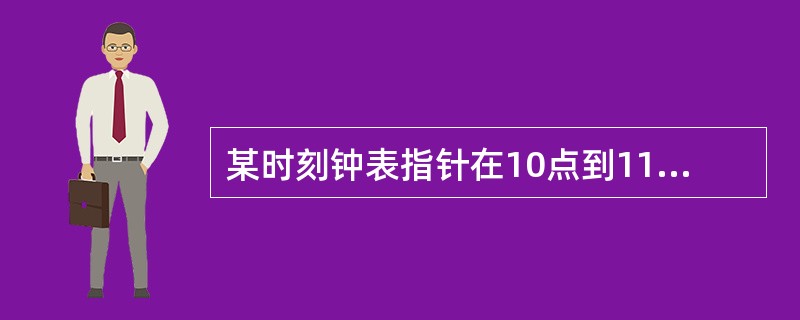 某时刻钟表指针在10点到11点之间,此时此刻再过6分钟后的分针和此时刻3分钟前的