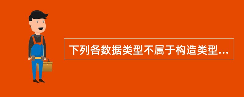 下列各数据类型不属于构造类型的是