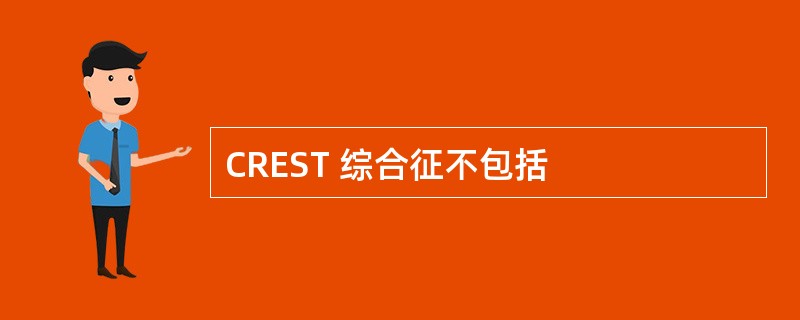 CREST 综合征不包括