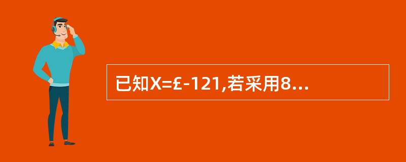 已知X=£­121,若采用8位机器码表示,则[X]原= (3),[X]补= (4