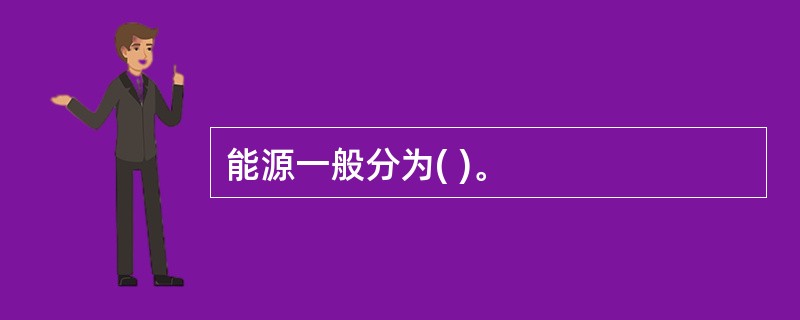 能源一般分为( )。