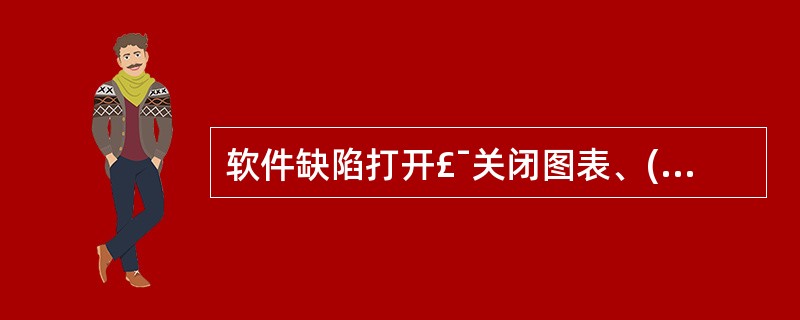 软件缺陷打开£¯关闭图表、()、软件缺陷关闭周期表是常用的软件缺陷跟踪图表。 -