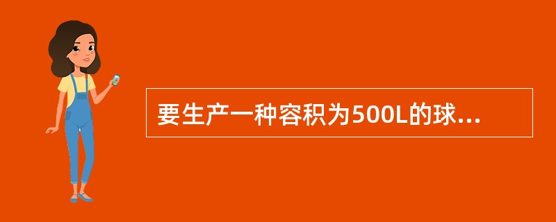 要生产一种容积为500L的球形容器,这种球形容器的半径是多少分米(结果保留小数点