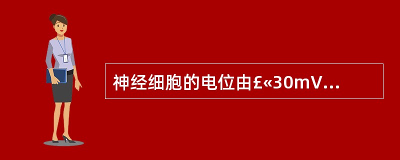 神经细胞的电位由£«30mV变为£­70mV的过程是( )。