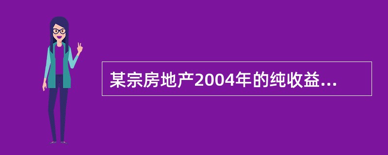 某宗房地产2004年的纯收益为500万元,预计以后每年按照25万元的速度递减,该