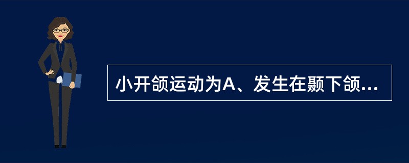 小开颌运动为A、发生在颞下颌关节上腔的滑动 B、发生在颞下颌关节上腔的转动 C、