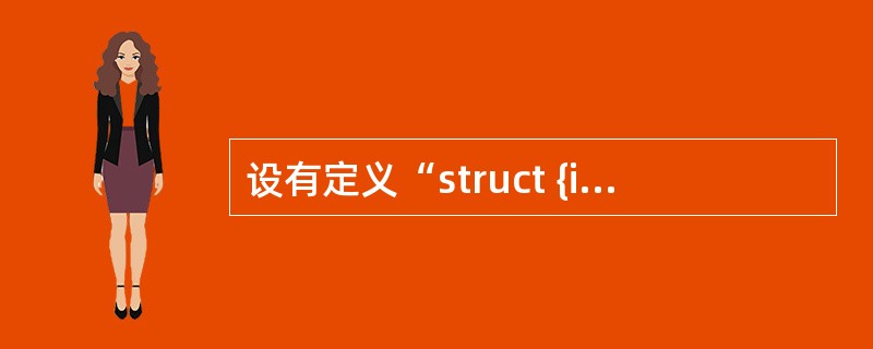 设有定义“struct {int a; float b; char c;} ab