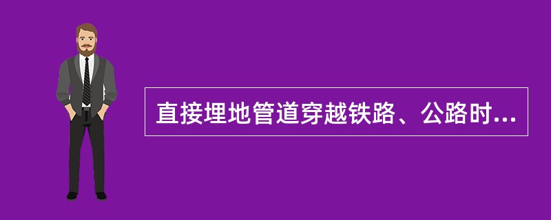 直接埋地管道穿越铁路、公路时交角应不小于( )。