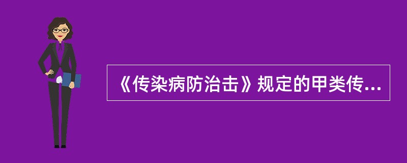 《传染病防治击》规定的甲类传染病是指