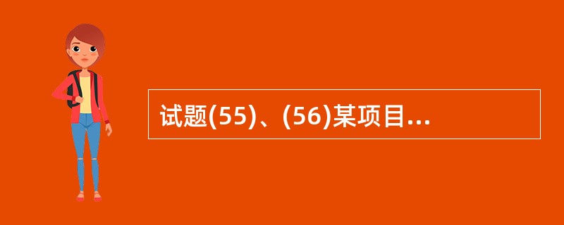 试题(55)、(56)某项目计划成本为400万元,计划工期为4年,项目进行到两年