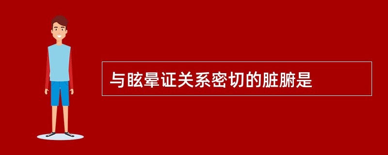 与眩晕证关系密切的脏腑是