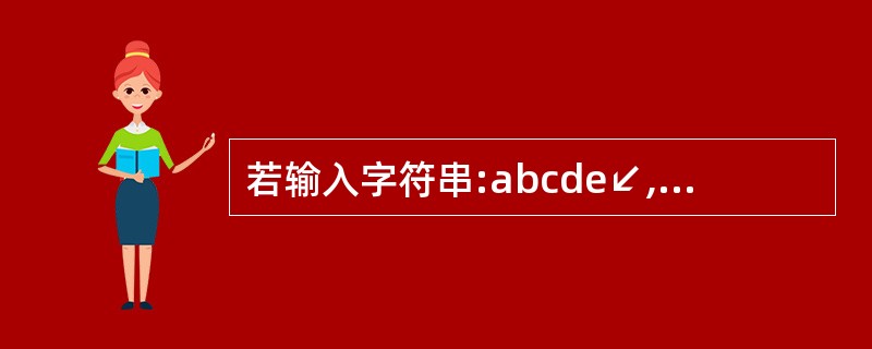 若输入字符串:abcde↙,则以下while循环体将执行次。while((ch=