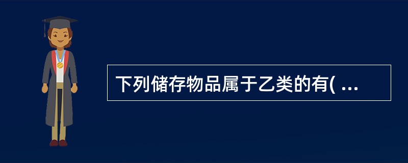 下列储存物品属于乙类的有( )A、松节油B、润滑油C、52度的白酒D、硝酸 -