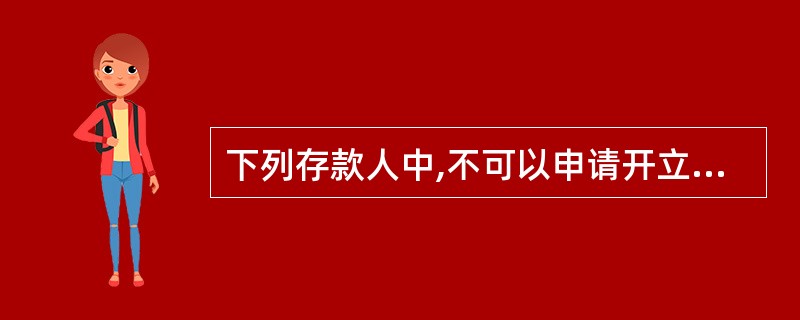 下列存款人中,不可以申请开立基本存款账户的是( )。