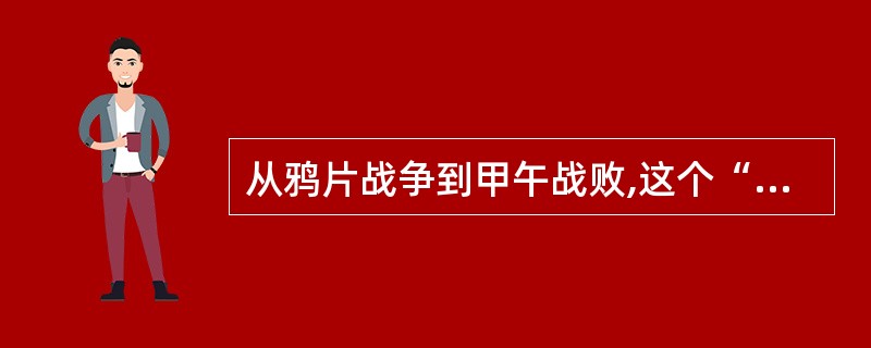 从鸦片战争到甲午战败,这个“数千年未有之大变局”的酿成乃是中国农耕文明 与西方工