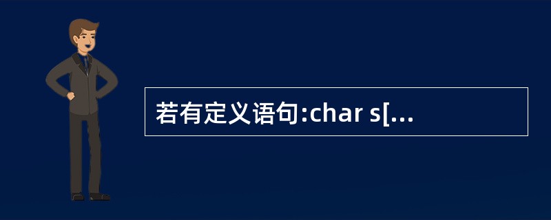 若有定义语句:char s[100],d[100];int j=0,i=0;且s