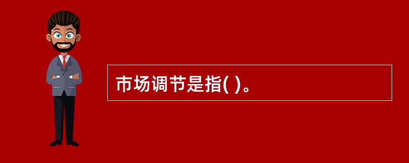 市场调节是指( )。