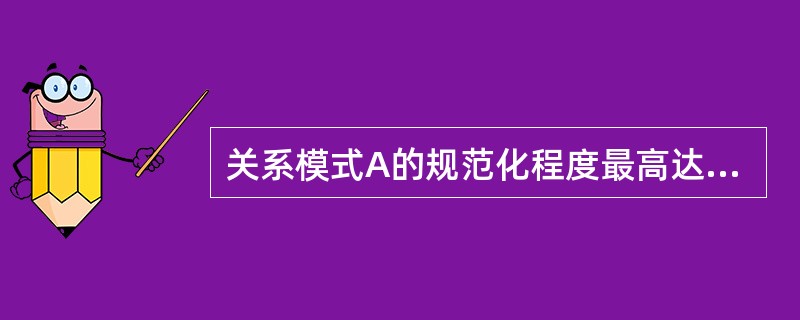 关系模式A的规范化程度最高达到( )。