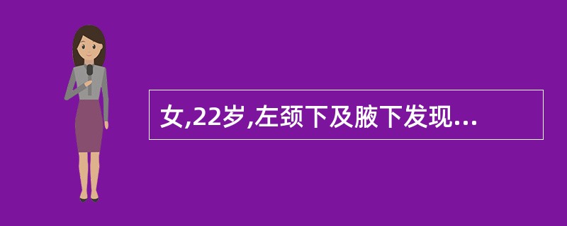 女,22岁,左颈下及腋下发现无痛性肿块3月余,体检发现左侧颈部、锁骨上和腋窝等处