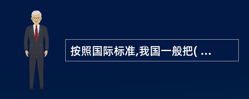 按照国际标准,我国一般把( )的人称为高龄老年人。