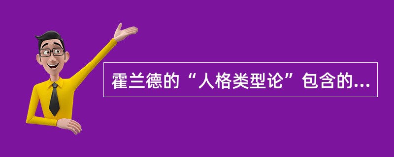 霍兰德的“人格类型论”包含的职业人格类型有( )。