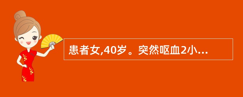 患者女,40岁。突然呕血2小时,既往有乙肝病史。查体:巩膜轻度黄染。蛙状腹,腹壁