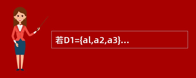 若D1={al,a2,a3},D2={bl,b2,b3},则Dl × D2集合中