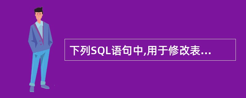 下列SQL语句中,用于修改表结构的命令式是