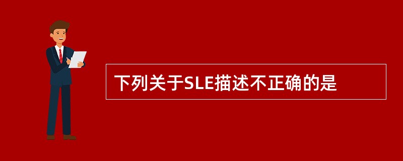 下列关于SLE描述不正确的是