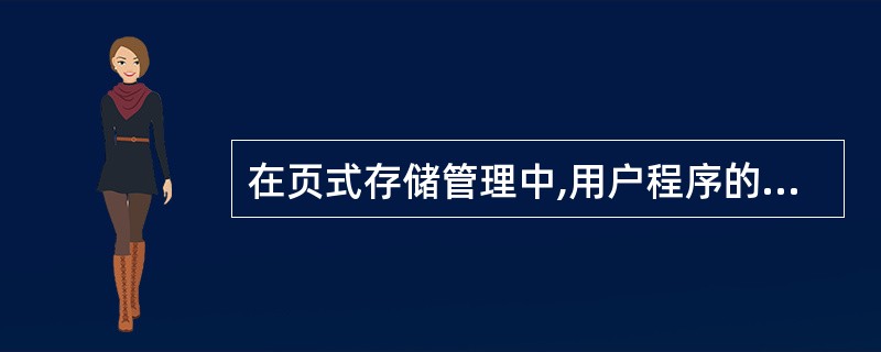 在页式存储管理中,用户程序的逻辑地址由 () 和页内地址两部分组成